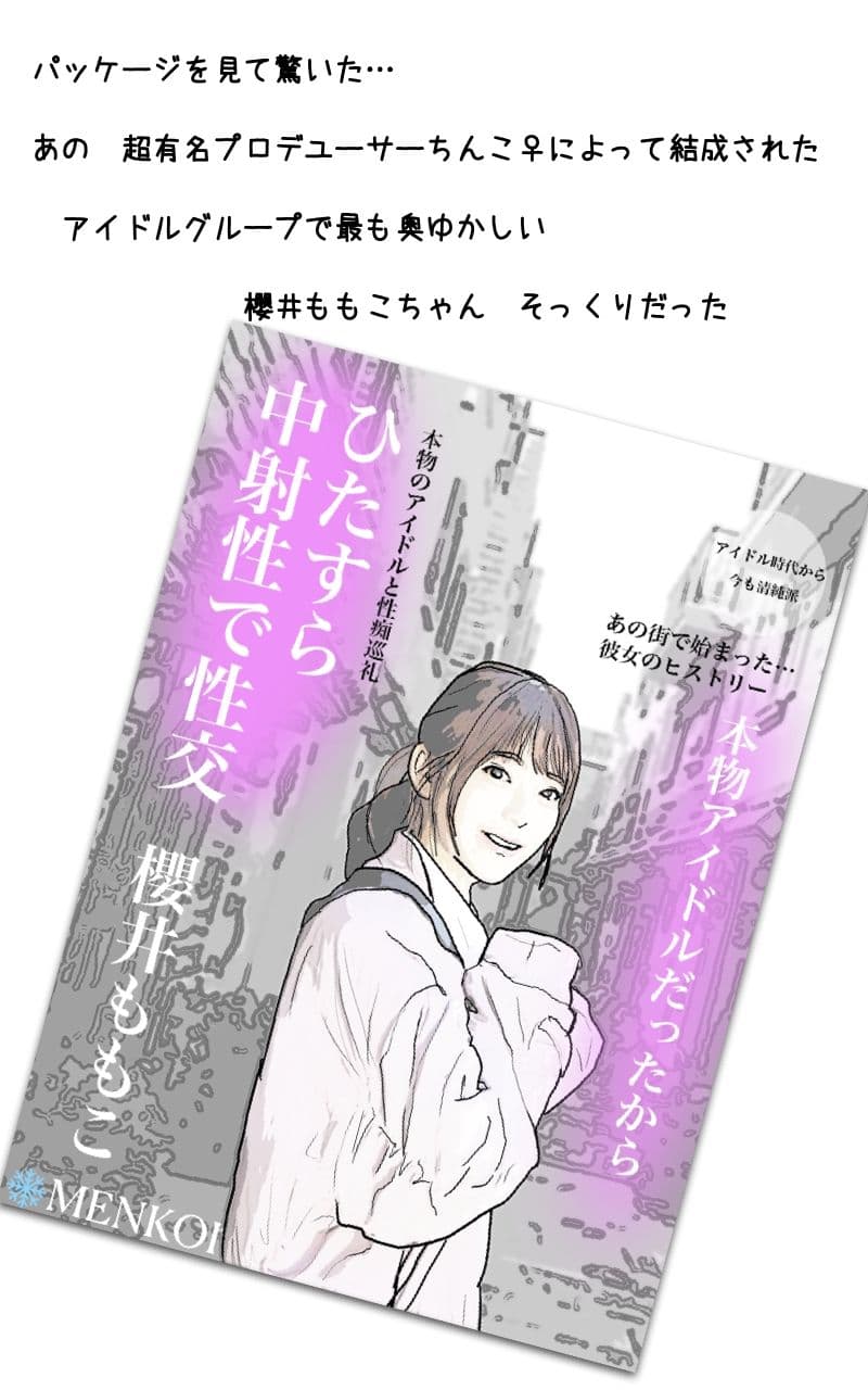 好きになんか なるんじゃなかった 一番推しのあの娘が AV女優として Debutした 櫻井ももこ サンプル 1