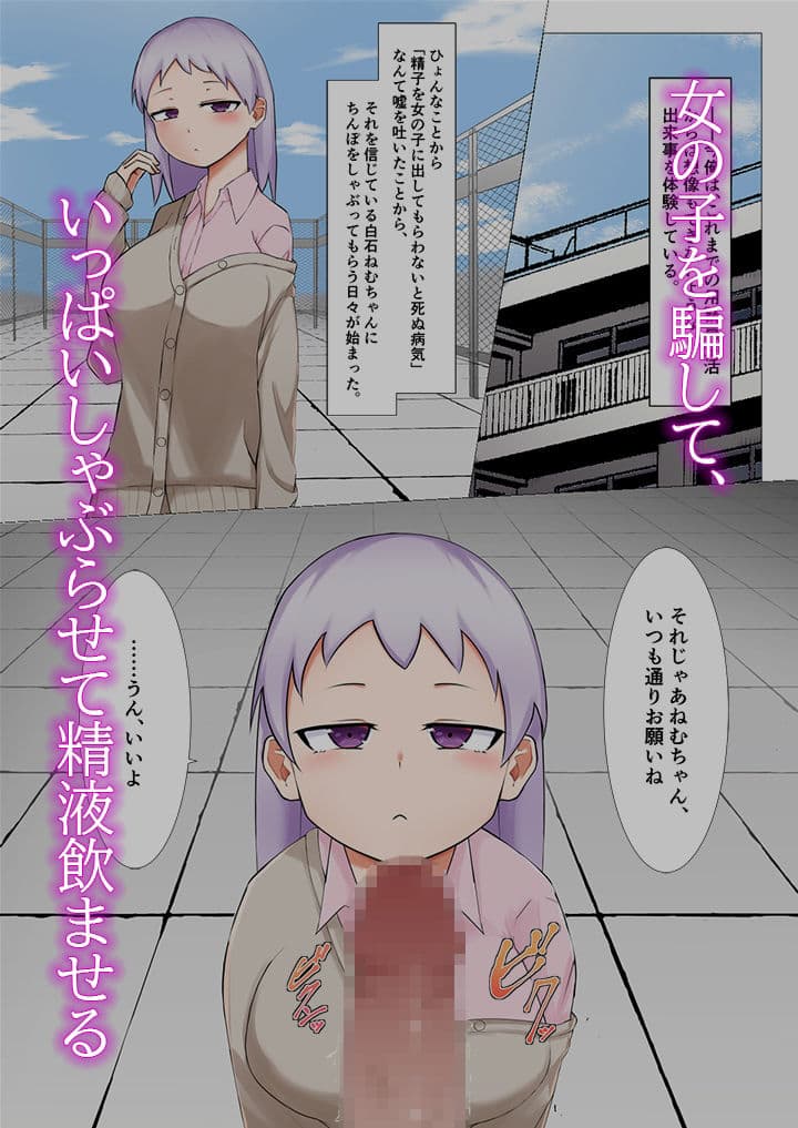 無垢な女の子を騙してしゃぶらせたり、ぶっかけ・飲ザーする話 サンプル 1