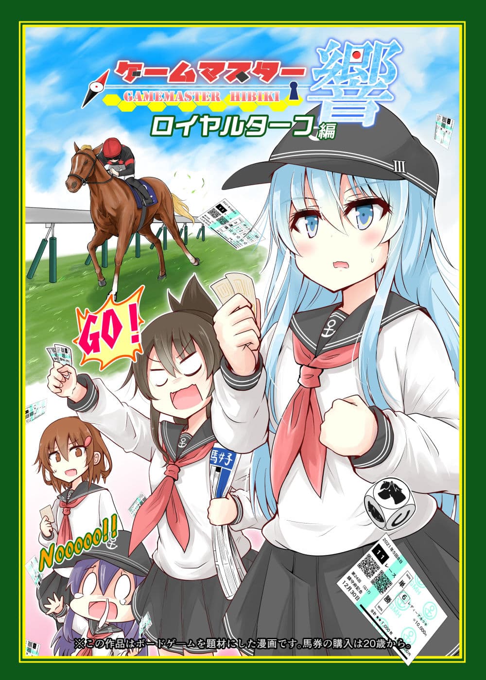 ゲームマスター響〜ロイヤルターフ編〜 サンプル 1