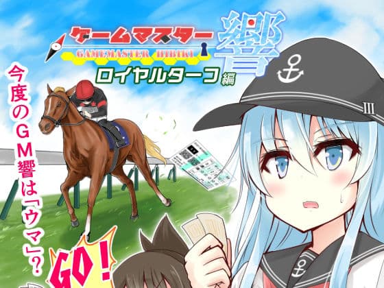 ゲームマスター響〜ロイヤルターフ編〜