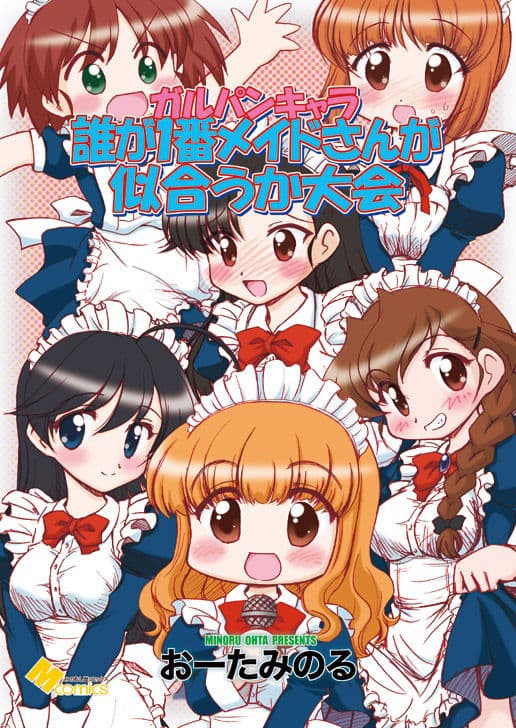 ガルパンキャラ誰が1番メイドさんが似合うか大会 サンプル 1