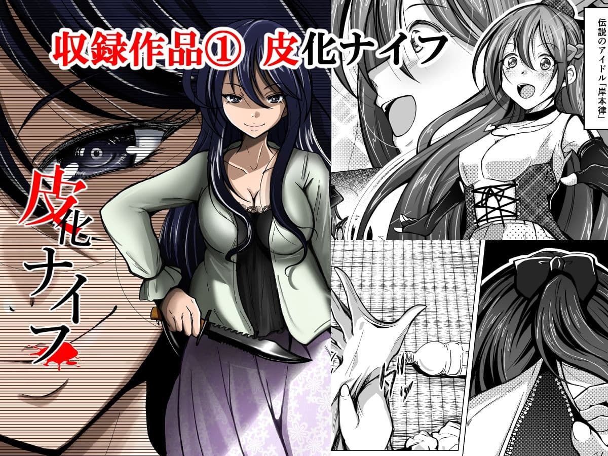 皮化ナイフ総集編 サンプル 1