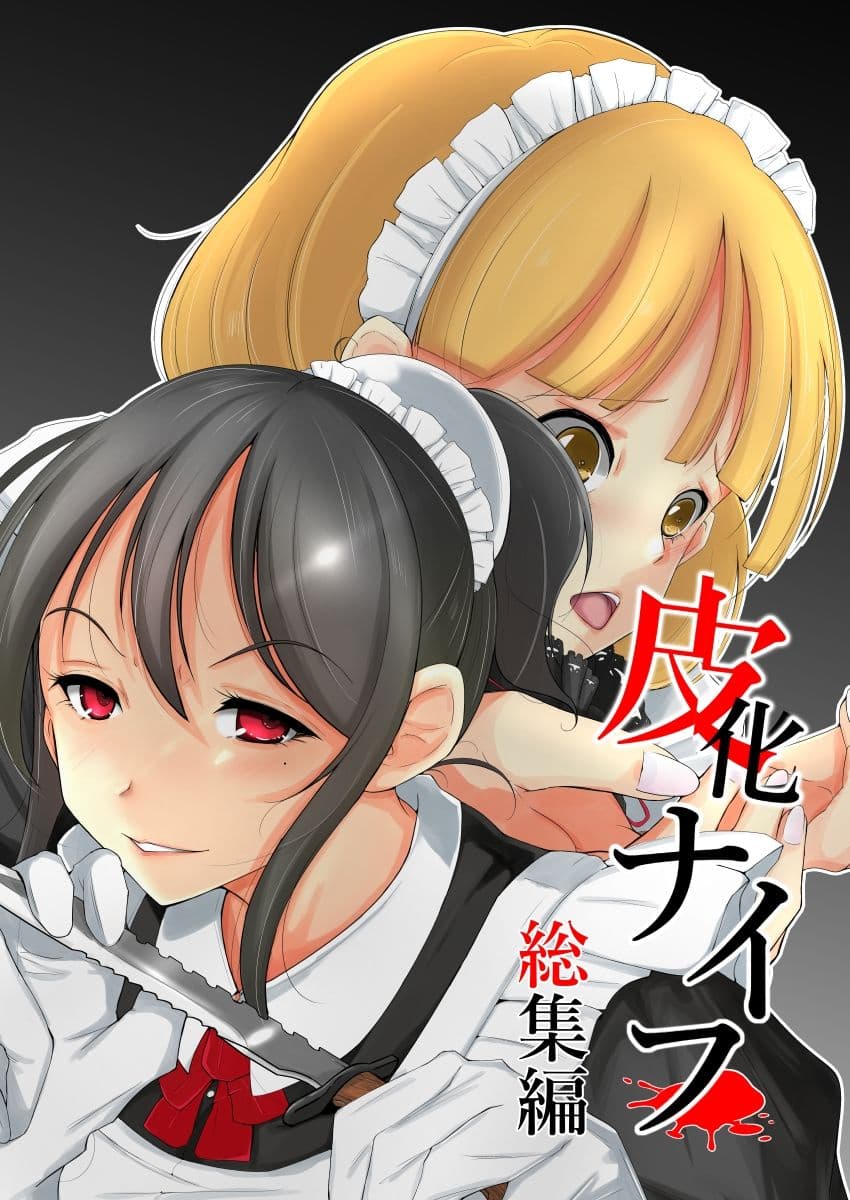 皮化ナイフ総集編 サンプル 8