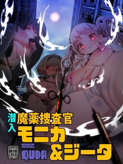 潜入魔薬捜査官モニカ＆ジータ サンプル 1