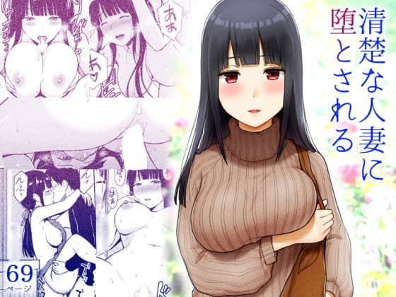 清楚な人妻に堕とされる