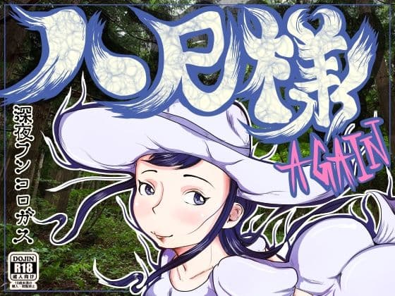 八尺様 AGAIN 〜○校生の時に恐れおののいたメガトン級にデカい女にもう一度逢いたくなってとんでもないモノを見てしまった36歳の夏〜