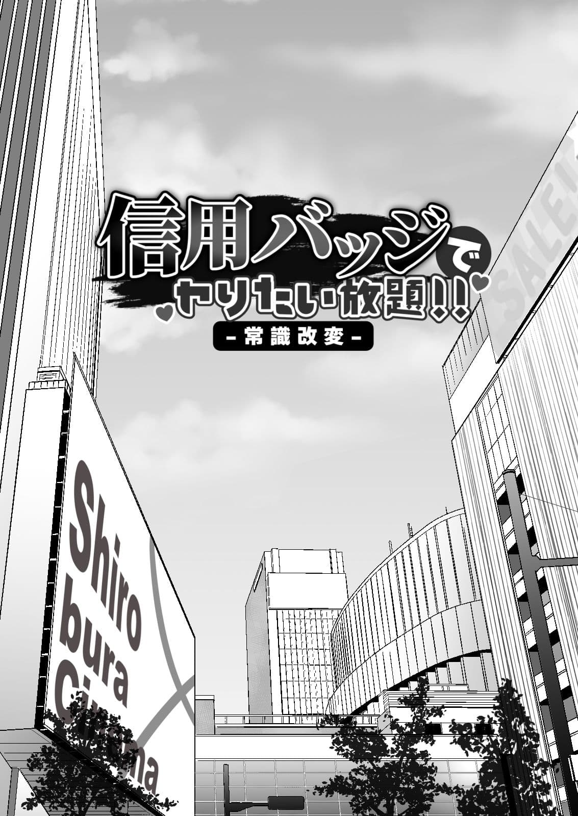 信用バッジでヤりたい放題！！【常識改変】 サンプル 3
