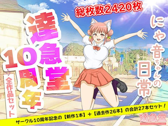 TAKKYUDOU10周年2012-2021