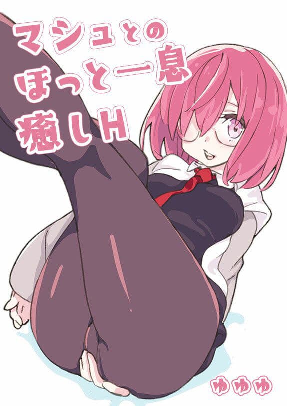 マシュとのほっと一息癒しH サンプル 1