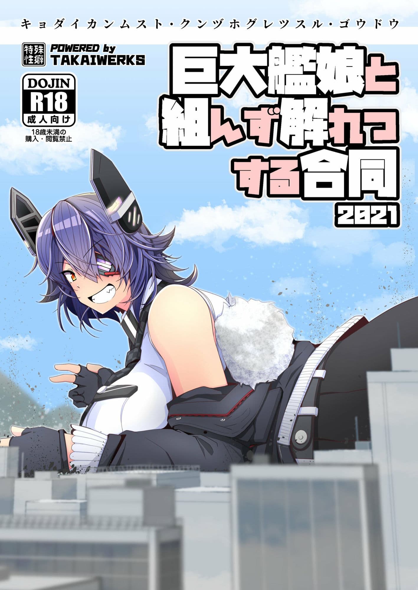 巨大艦○と組んず解れつする合同2021(JPN+ENG) サンプル 1
