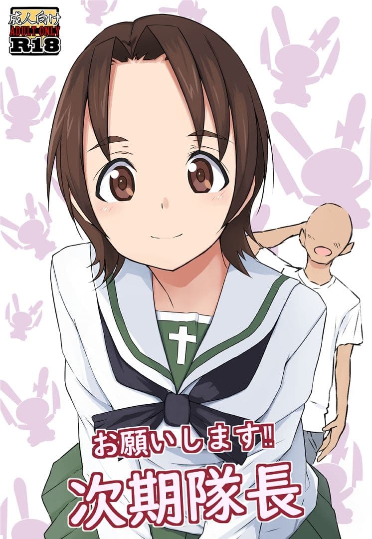 お願いします？次期隊長 サンプル 1