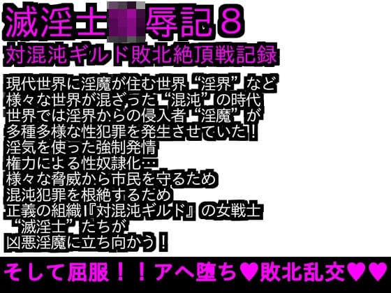 エロPBW:滅淫士陵●記8