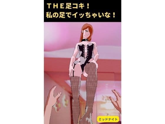 THE足コキ！ 私の足でイッちゃいな！: 足コキ専門