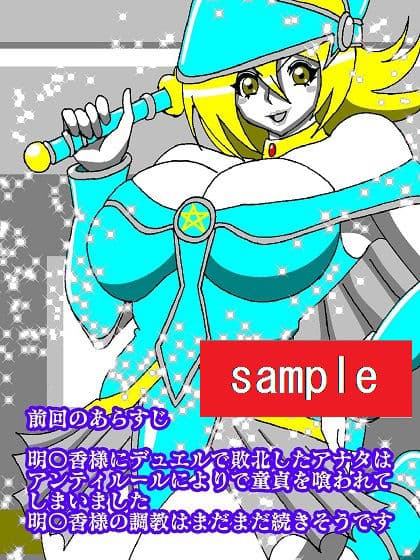 明〇香様のターンは終わらない！！限界チ〇ポにポーションを サンプル 2