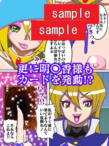 明〇香様のターンは終わらない！！限界チ〇ポにポーションを サンプル 7