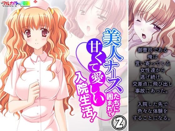美人ナースたちに囲まれて甘くて愛しい入院生活！ 2巻