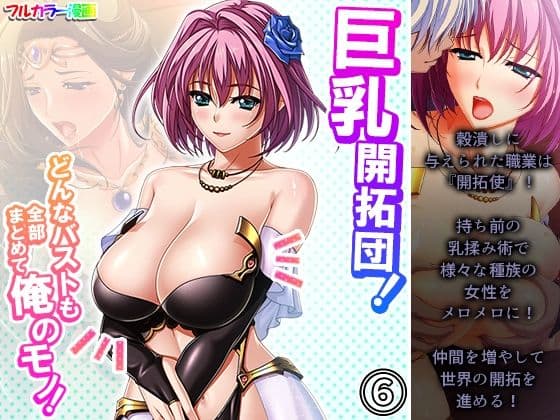 巨乳開拓団！どんなバストも全部まとめて俺のモノ！ 6巻
