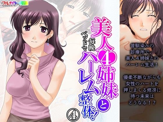 美人4姉妹と毎晩ベッドでハーレム整体！ 4巻