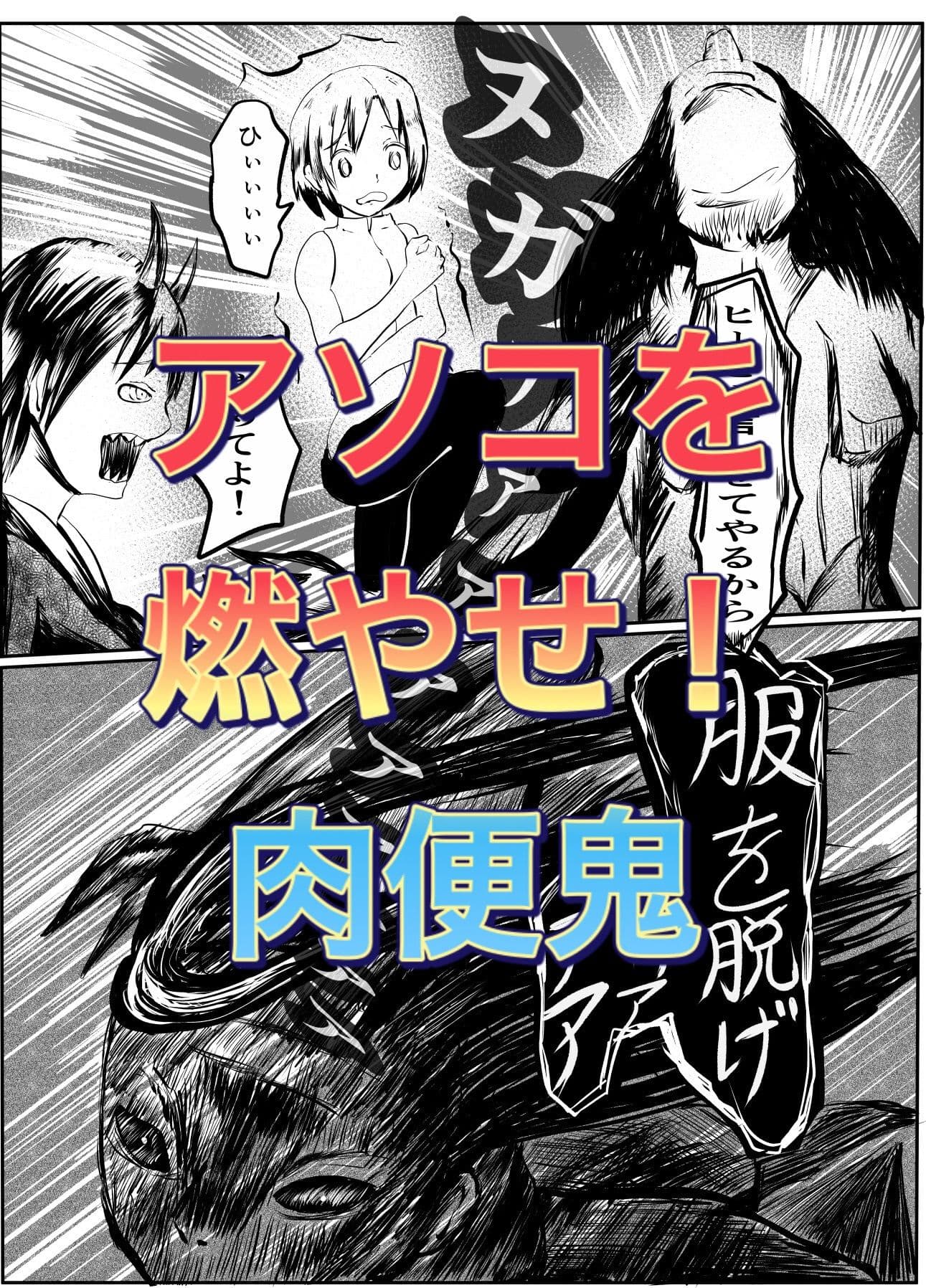 肉便鬼vsサリー サンプル 3