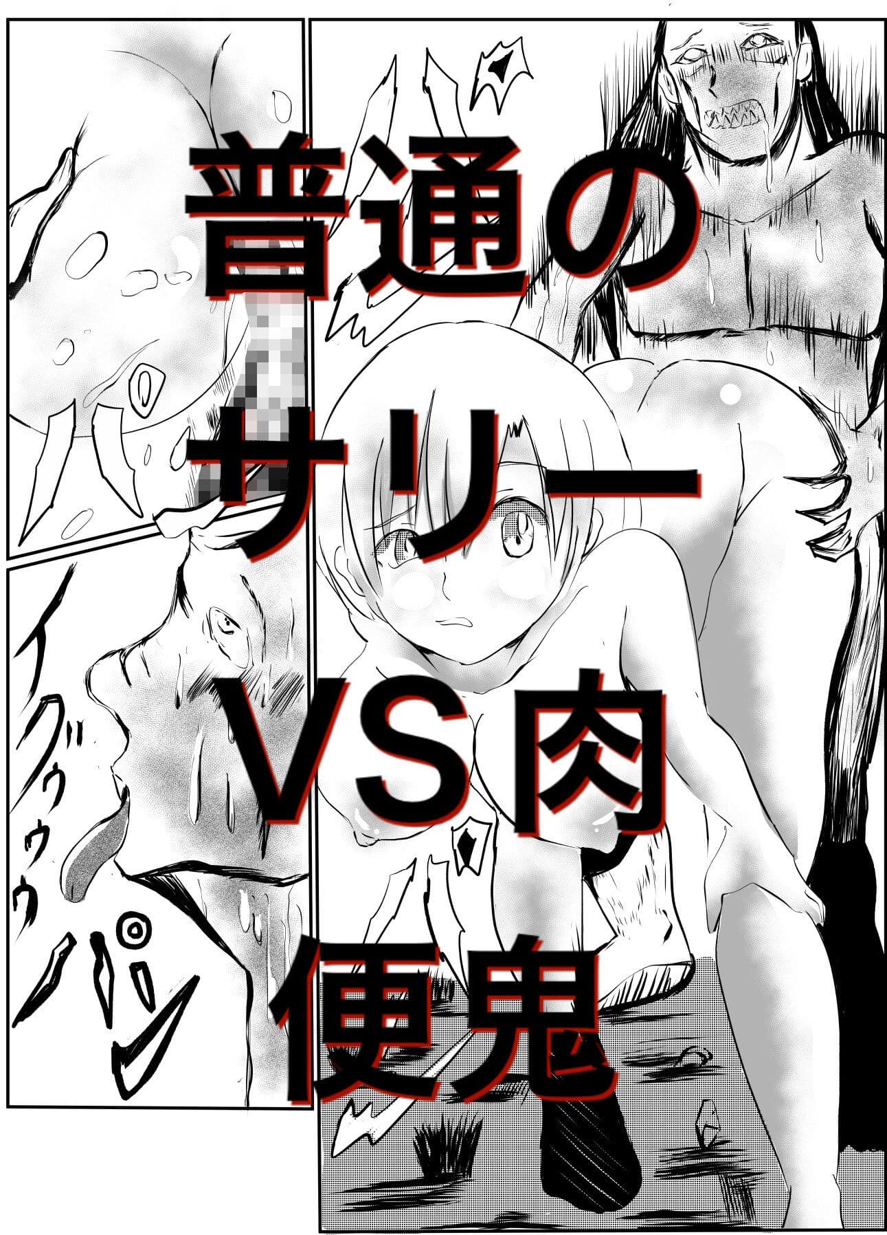 肉便鬼vsサリー サンプル 4