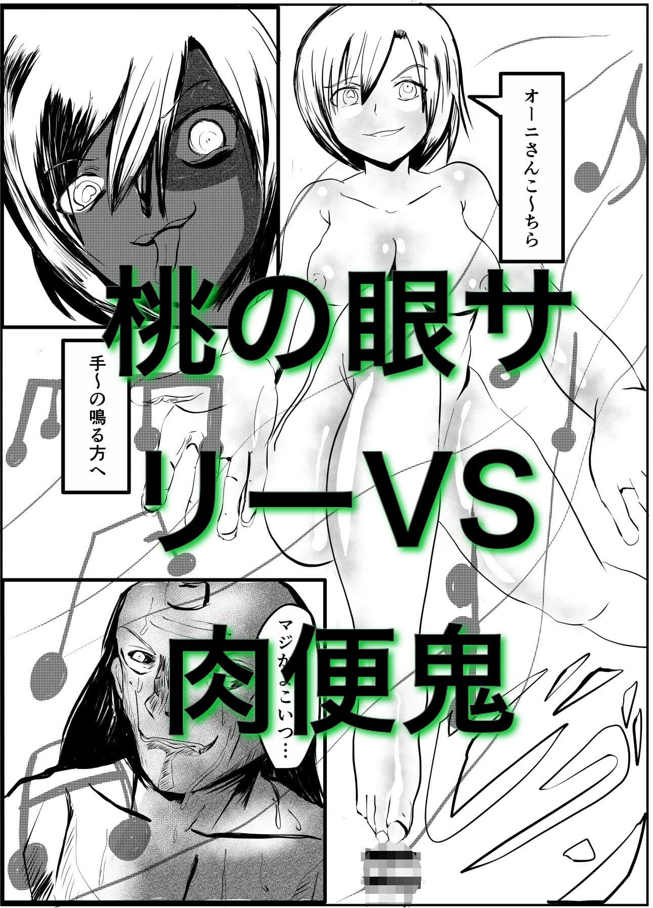 肉便鬼vsサリー サンプル 5