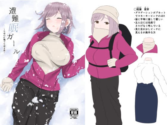 遭難眠ガール〜生命の危機で生殖本能〜 サンプル 1