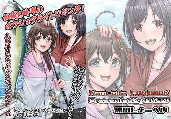 山城と時雨のオフショアライトジギング