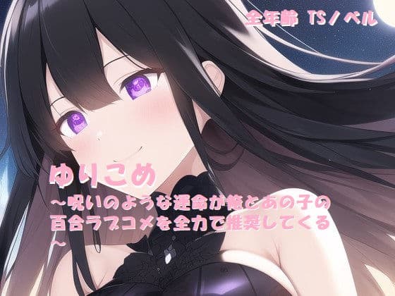 ゆりこめ 〜呪いのような運命が俺とあの子の百合ラブコメを全力で推奨してくる〜 第一章