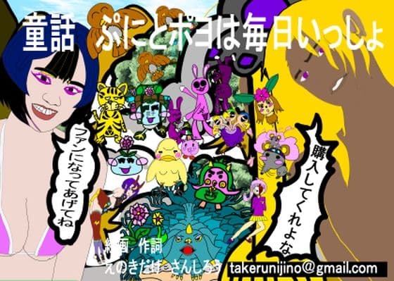 童話 ぷにとポヨは毎日いっしょ完全版とファンのためのオマケ付き