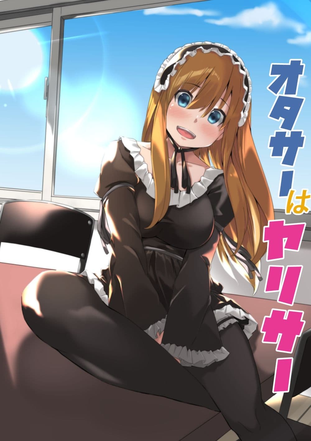 オタサーはヤリサー サンプル 1