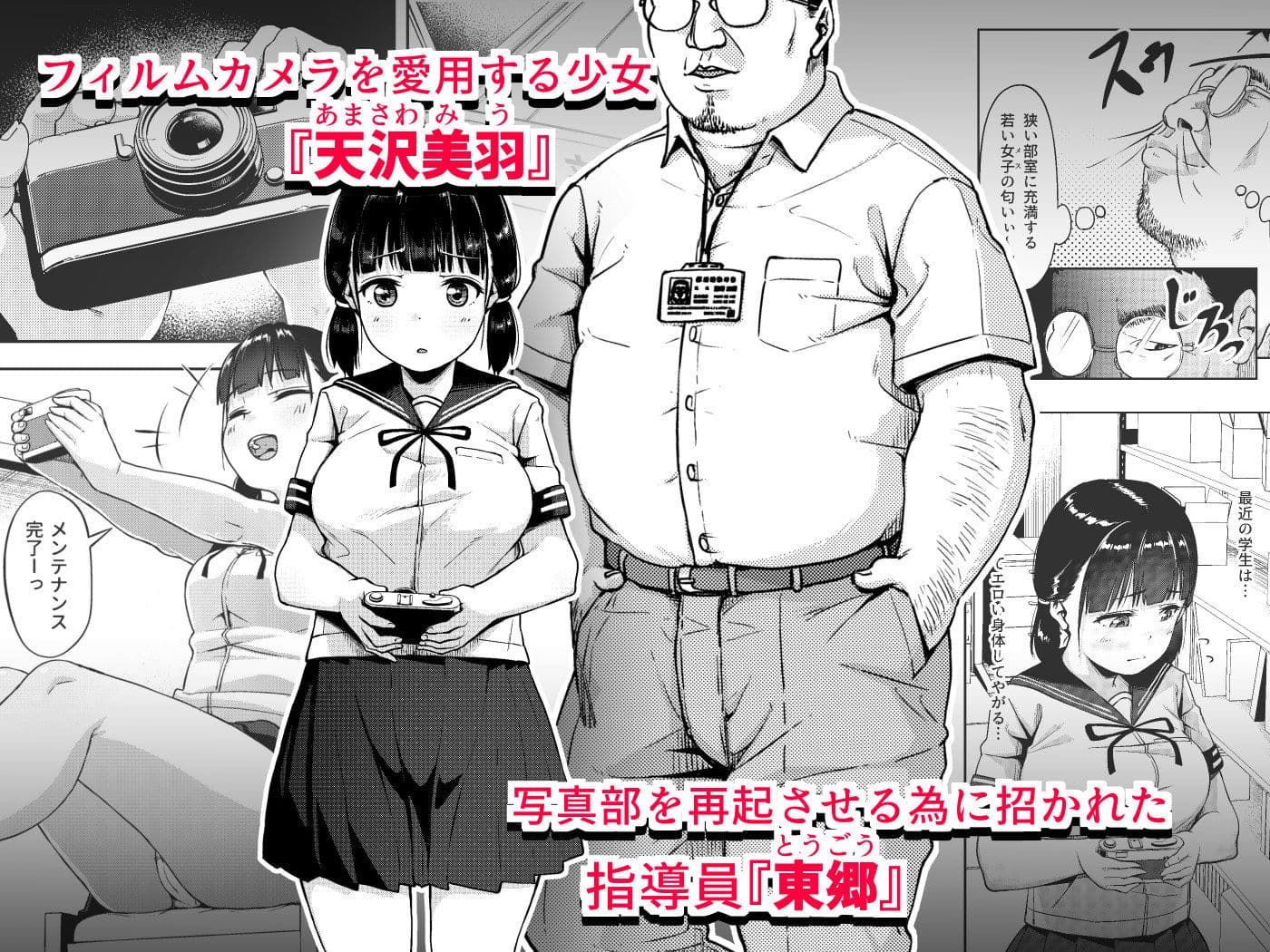 女子写真部とおじさん指導員 〜喰いモノにされた憧れ〜 サンプル 1