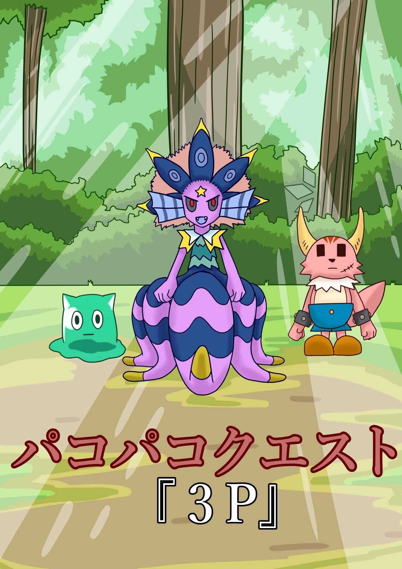 パコパコクエスト サンプル 1