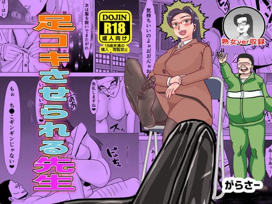 足コキさせられる先生