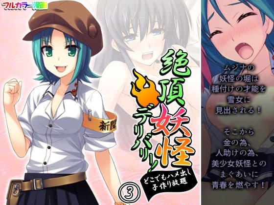 絶頂妖怪デリバリー！どこでもハメ出し子作り放題 3巻