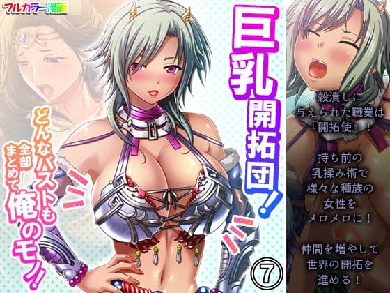 巨乳開拓団！どんなバストも全部まとめて俺のモノ！ 7巻