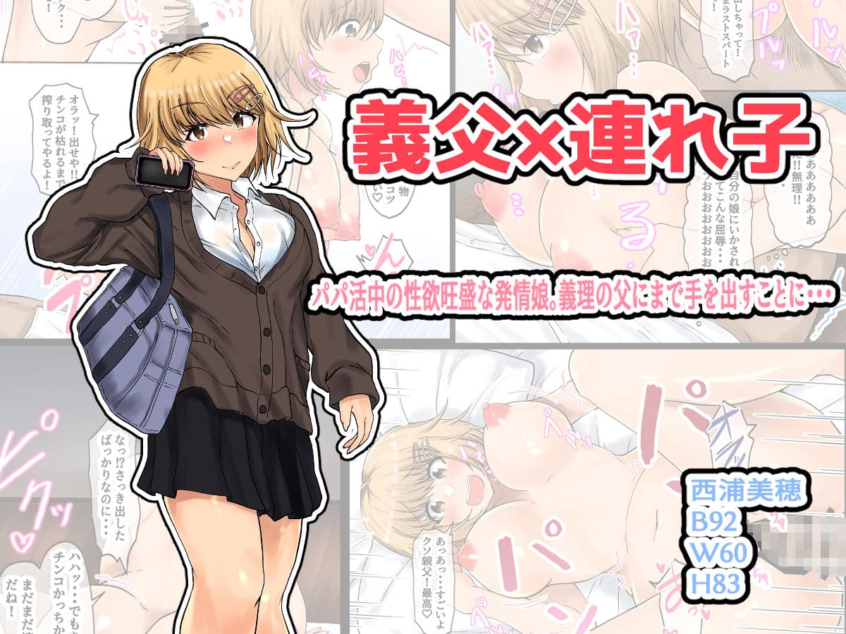 父娘背徳生活「パパ活中の義娘と妻に隠れて浮気しながらパコりまくる」西原美穂編 サンプル 3