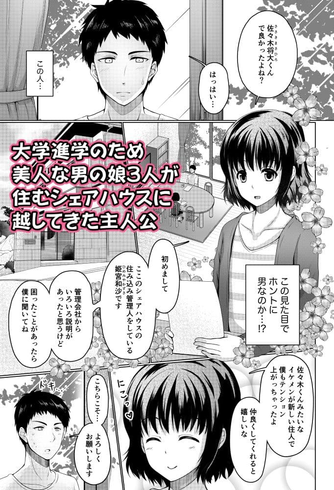 シェアハウス！×シェアペニス！！ サンプル 1