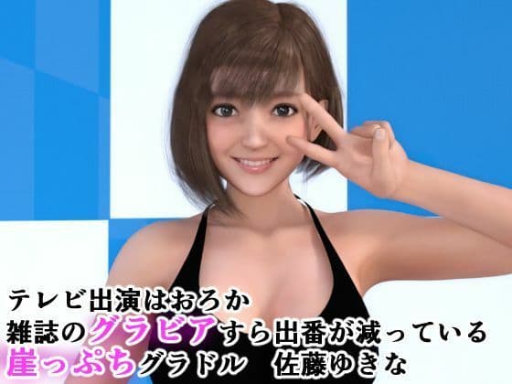 崖っぷちグラドルは権力者がお好き 〜枕営業とキメセク〜 サンプル 1