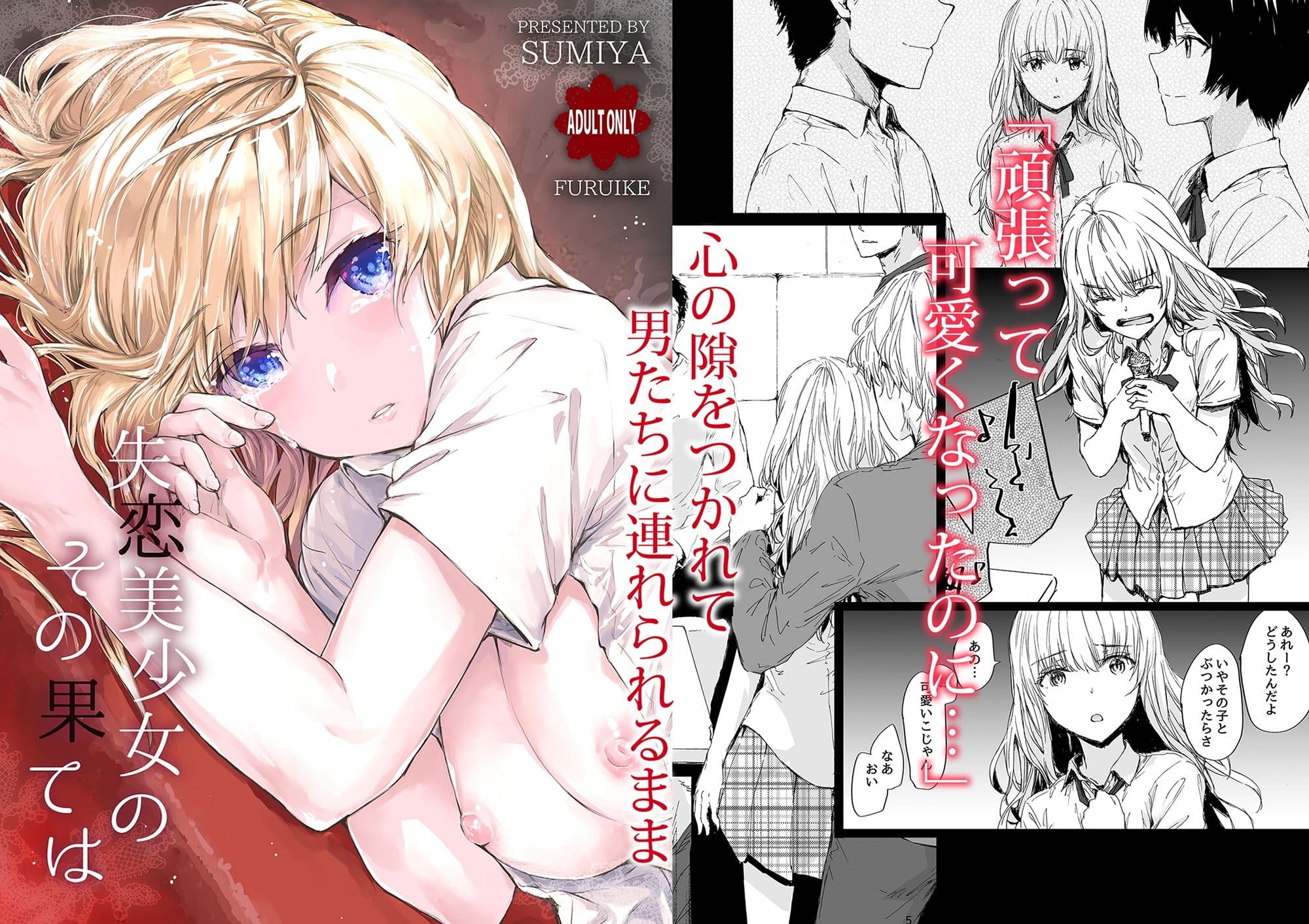 失恋美少女のその果ては サンプル 1