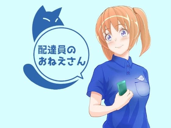 配達員のおねえさん