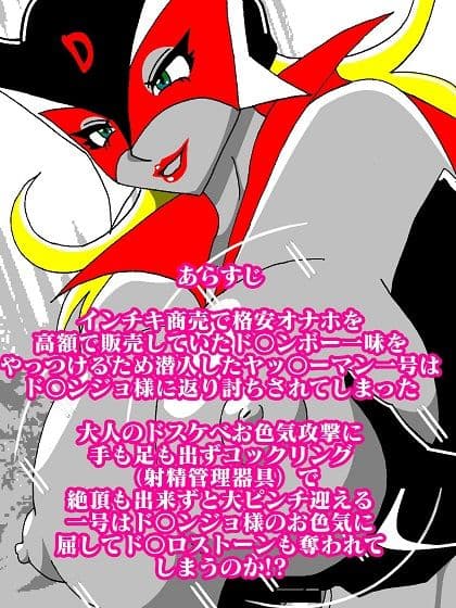 おままんかせ ドロンジョ様 サンプル 2