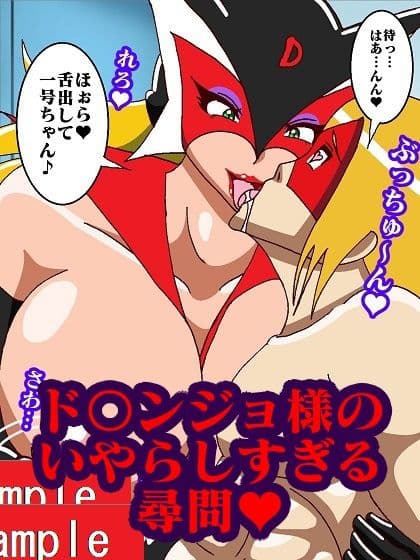 おままんかせ ドロンジョ様 サンプル 6