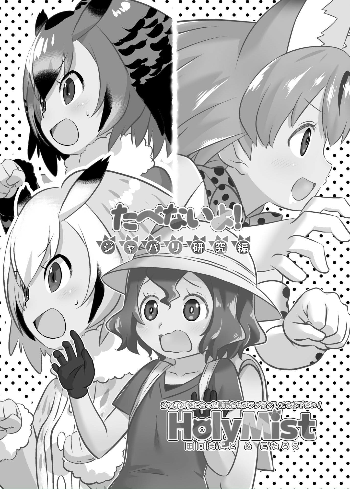 たべないよ！ジャパリ研究編 サンプル 4