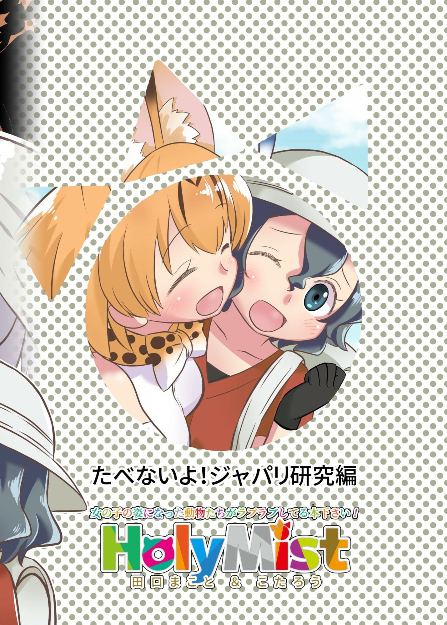 たべないよ！ジャパリ研究編 サンプル 7