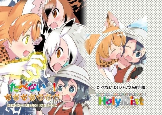 たべないよ！ジャパリ研究編