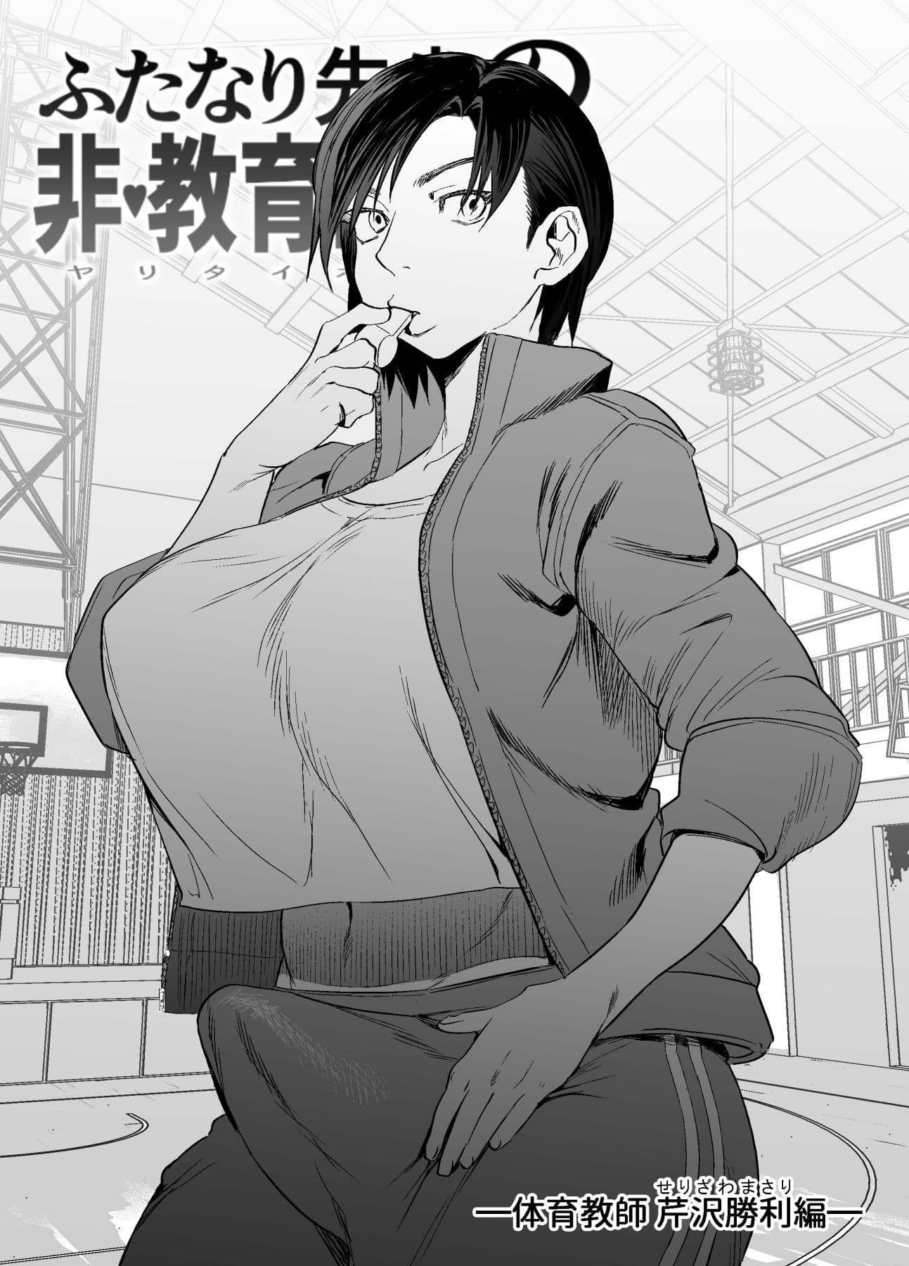 ふたなり先生の非・教育的指導 サンプル 4