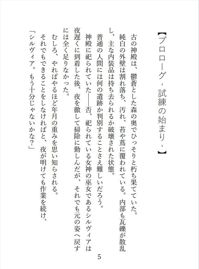 少女巫女の受難 〜わたしの魂は、魔物さまの贄になりました〜 サンプル 1