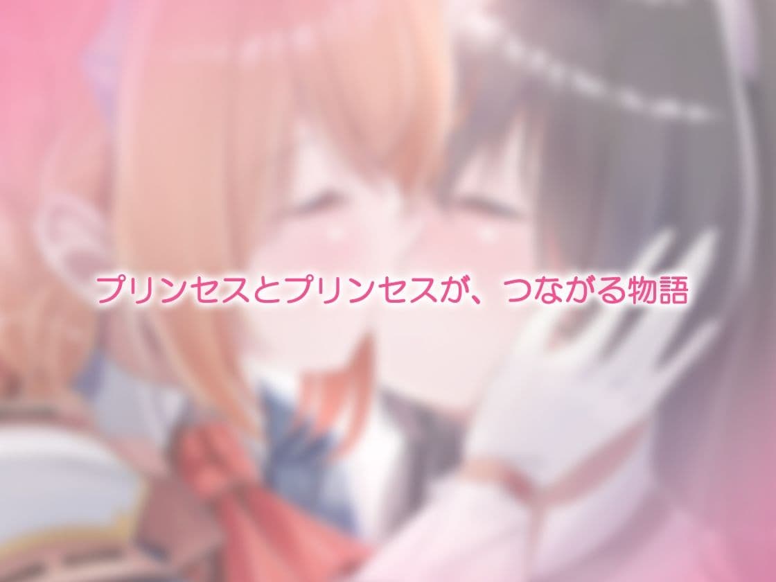 ユリコネクト！ Re:Dive 〜ハラペコ王女様とツンデレ猫娘の百合えっち生活〜 サンプル 6