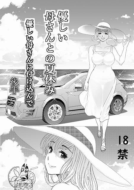 優しい母さんに付け込んで 後編 サンプル 1