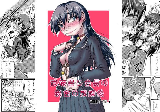 武藤君と会長の 秘密の放課後